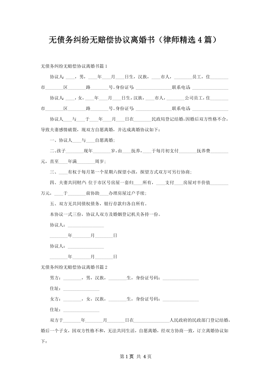 无债务纠纷无赔偿协议离婚书（律师精选4篇）.docx_第1页