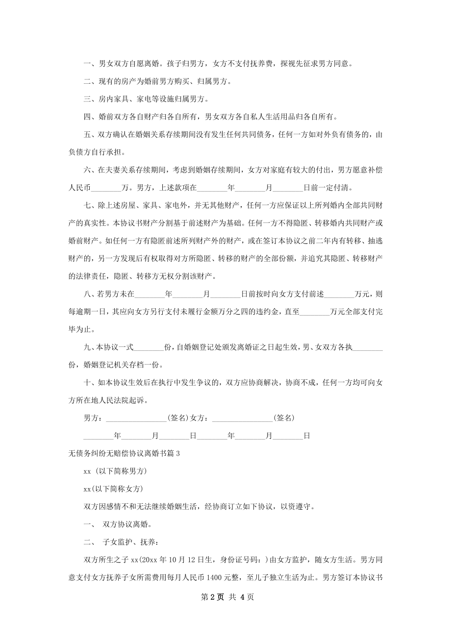 无债务纠纷无赔偿协议离婚书（律师精选4篇）.docx_第2页