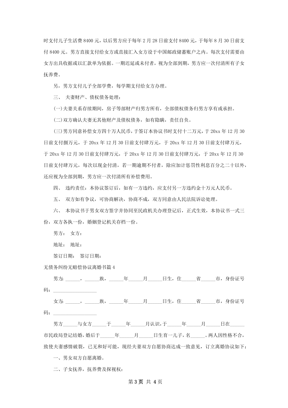 无债务纠纷无赔偿协议离婚书（律师精选4篇）.docx_第3页