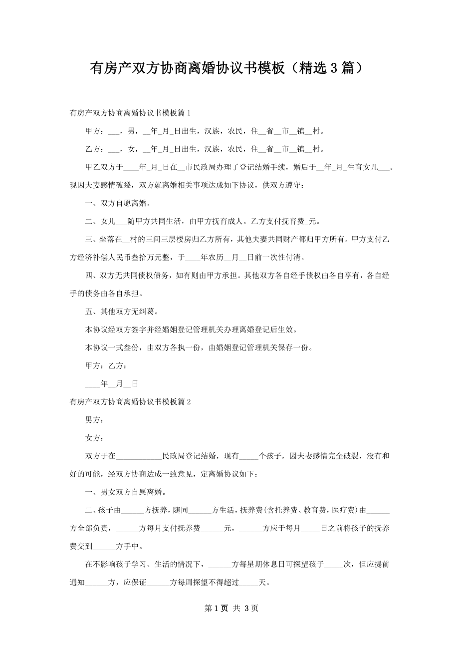 有房产双方协商离婚协议书模板（精选3篇）.docx_第1页