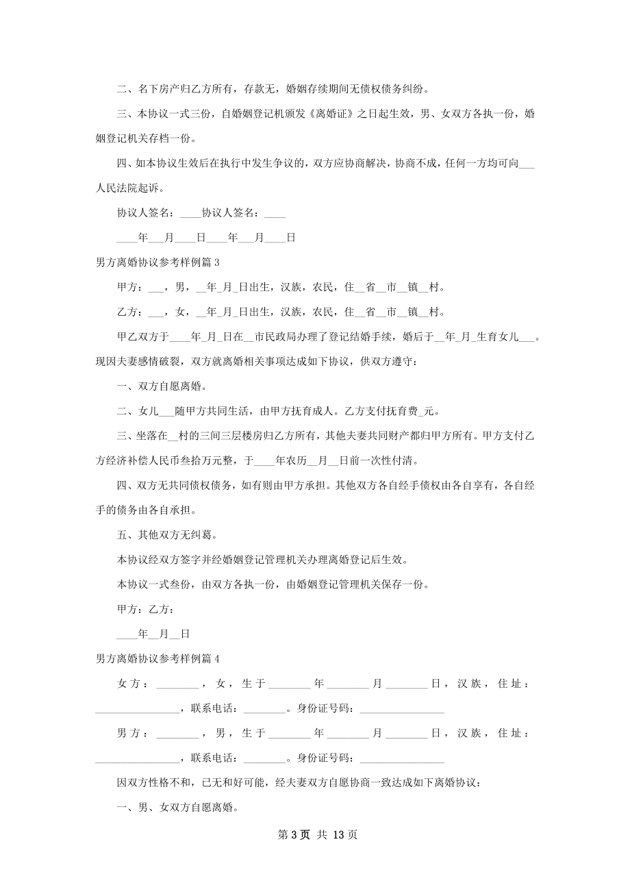 男方离婚协议参考样例（律师精选12篇）.docx_第3页