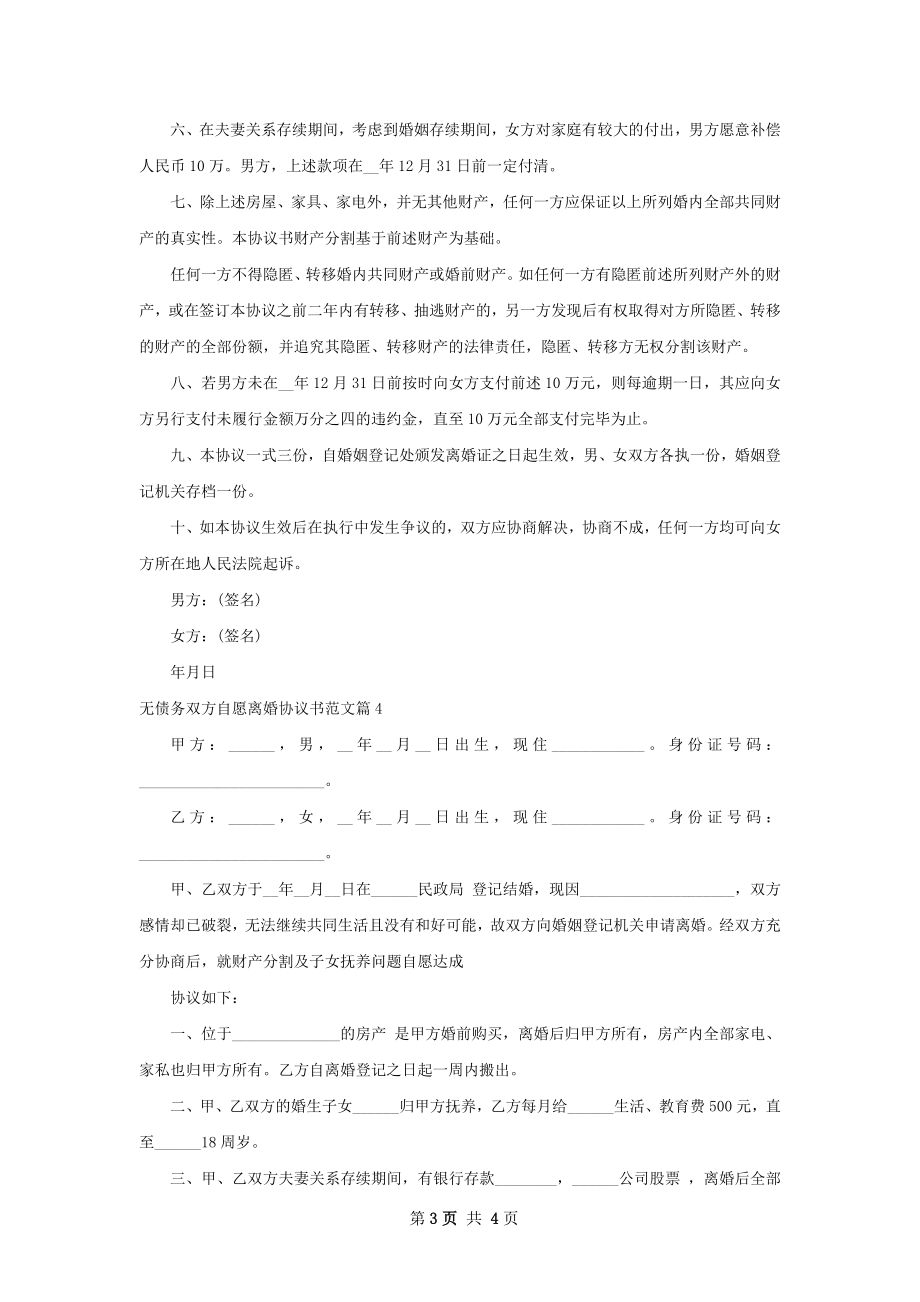 无债务双方自愿离婚协议书范文4篇.docx_第3页