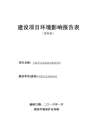 环境影响评价报告公示：辽清加油站建设清河门北园子辽清加油站铁岭天祥环境环评报告.doc