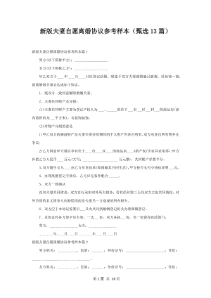 新版夫妻自愿离婚协议参考样本（甄选13篇）.docx