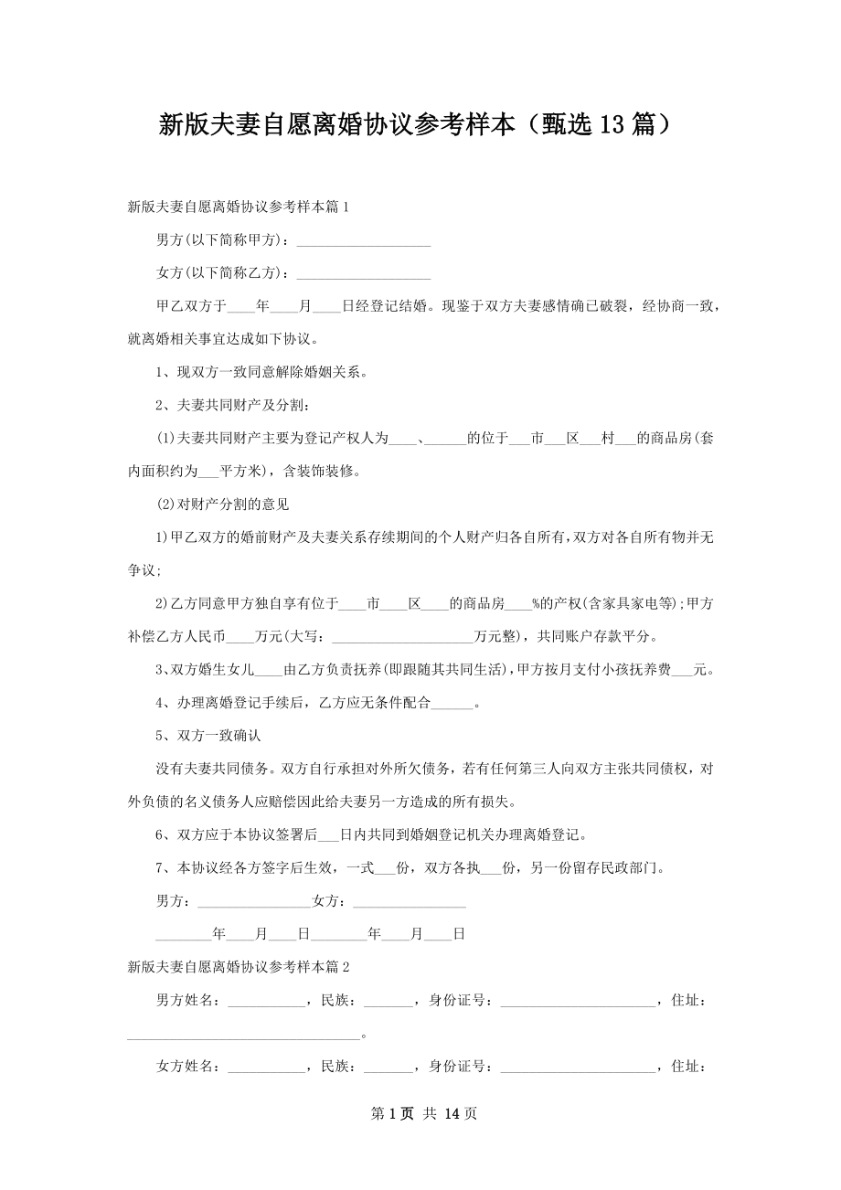 新版夫妻自愿离婚协议参考样本（甄选13篇）.docx_第1页