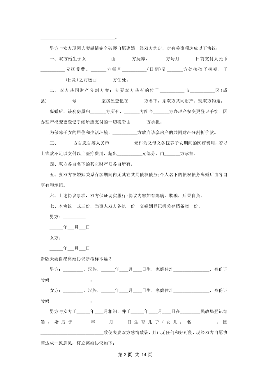 新版夫妻自愿离婚协议参考样本（甄选13篇）.docx_第2页