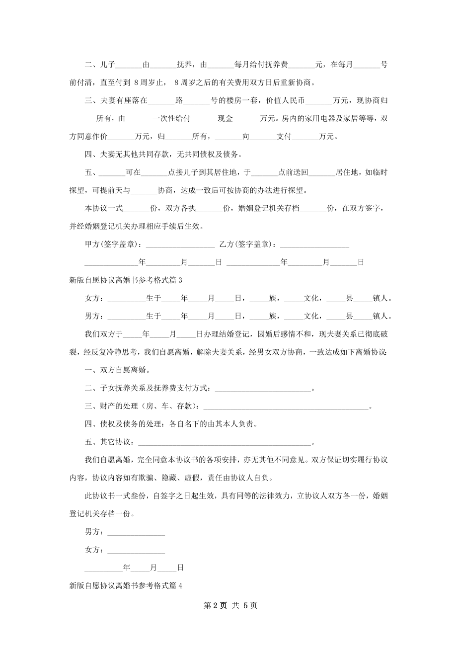 新版自愿协议离婚书参考格式（律师精选6篇）.docx_第2页