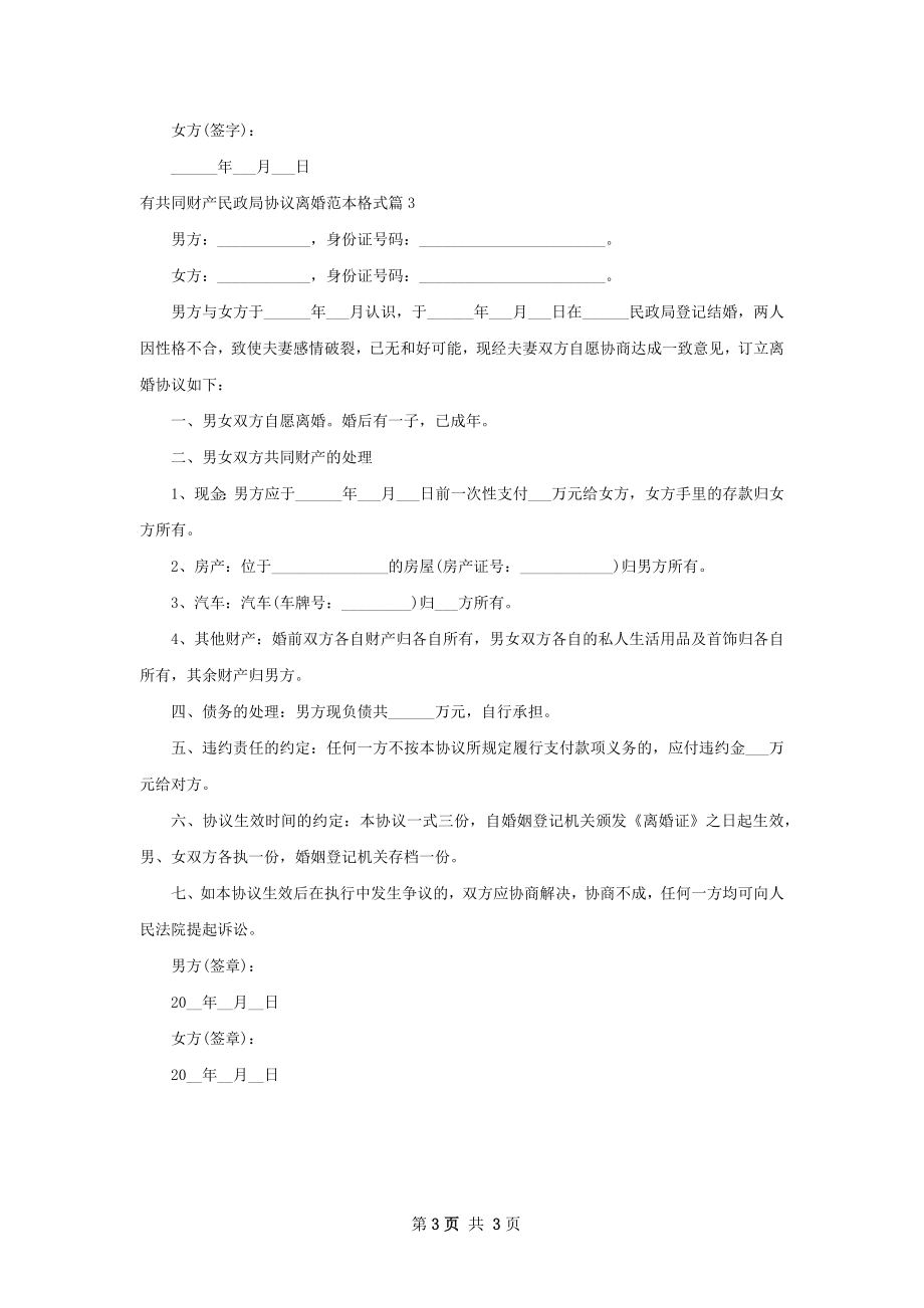 有共同财产民政局协议离婚范本格式（优质3篇）.docx_第3页