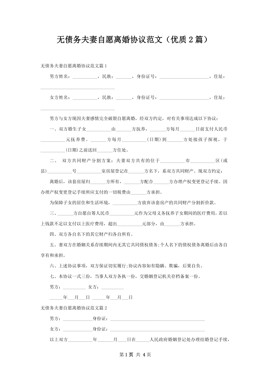 无债务夫妻自愿离婚协议范文（优质2篇）.docx_第1页