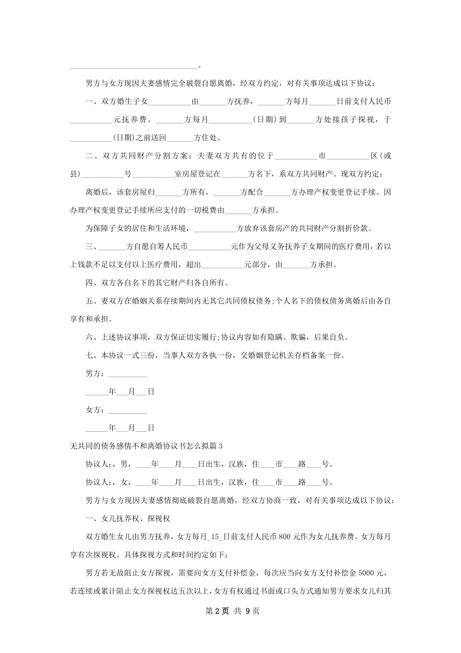 无共同的债务感情不和离婚协议书怎么拟8篇.docx_第2页