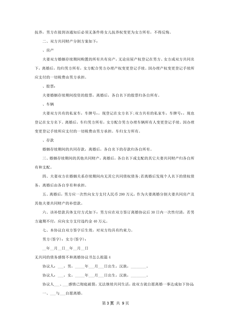 无共同的债务感情不和离婚协议书怎么拟8篇.docx_第3页