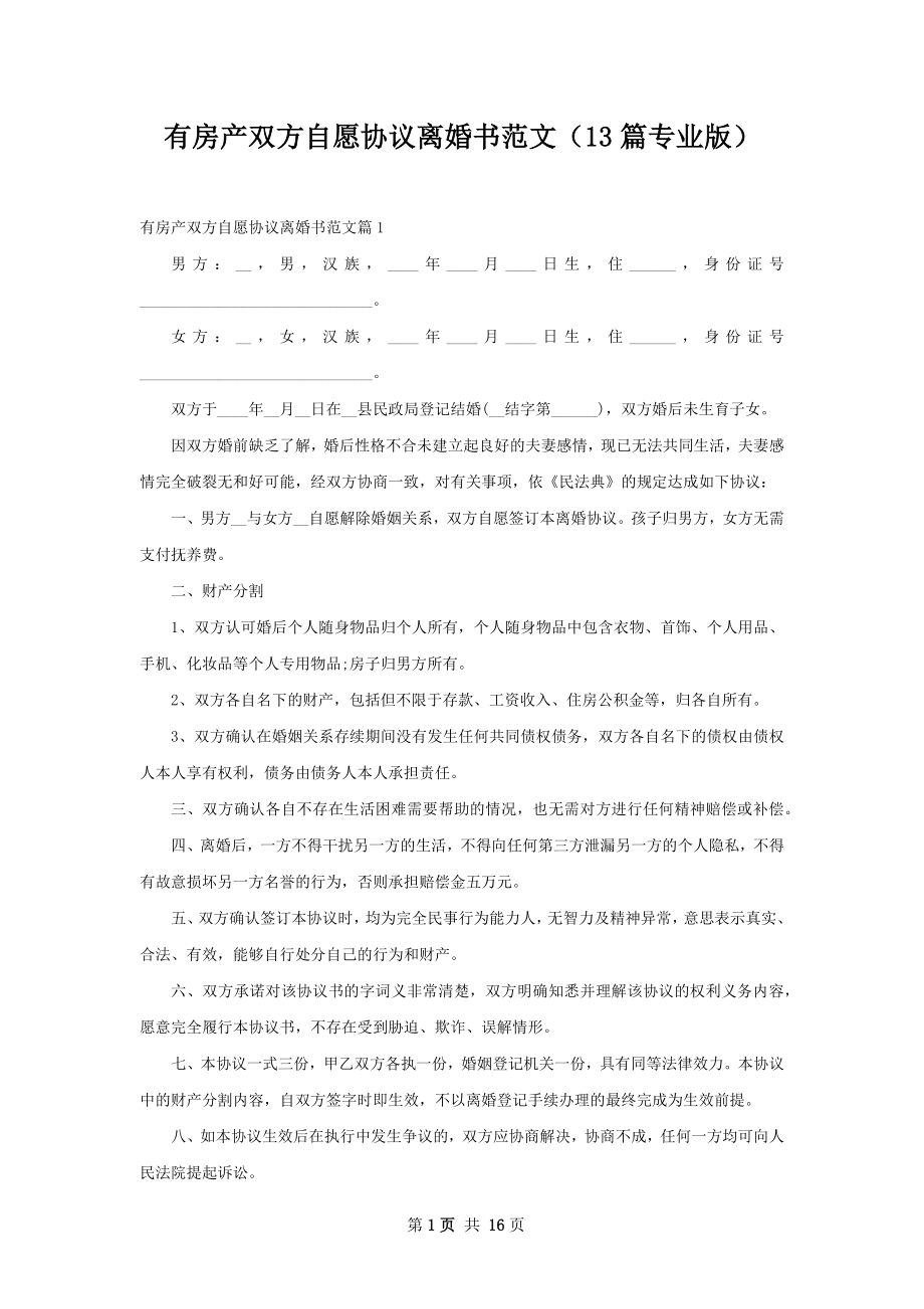 有房产双方自愿协议离婚书范文（13篇专业版）.docx_第1页