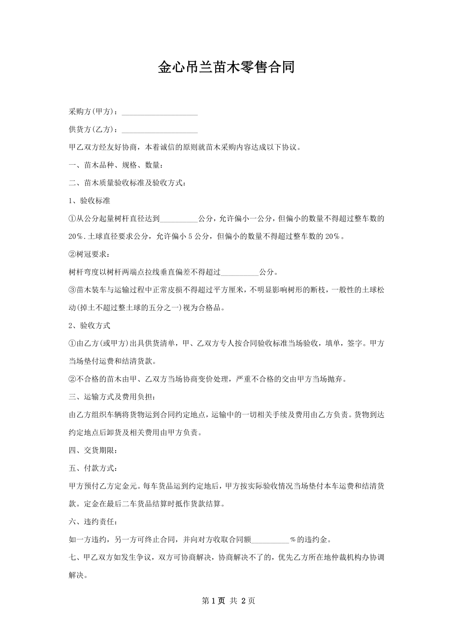 金心吊兰苗木零售合同.docx_第1页