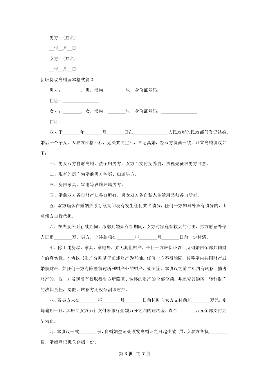 新版协议离婚范本格式（7篇集锦）.docx_第3页