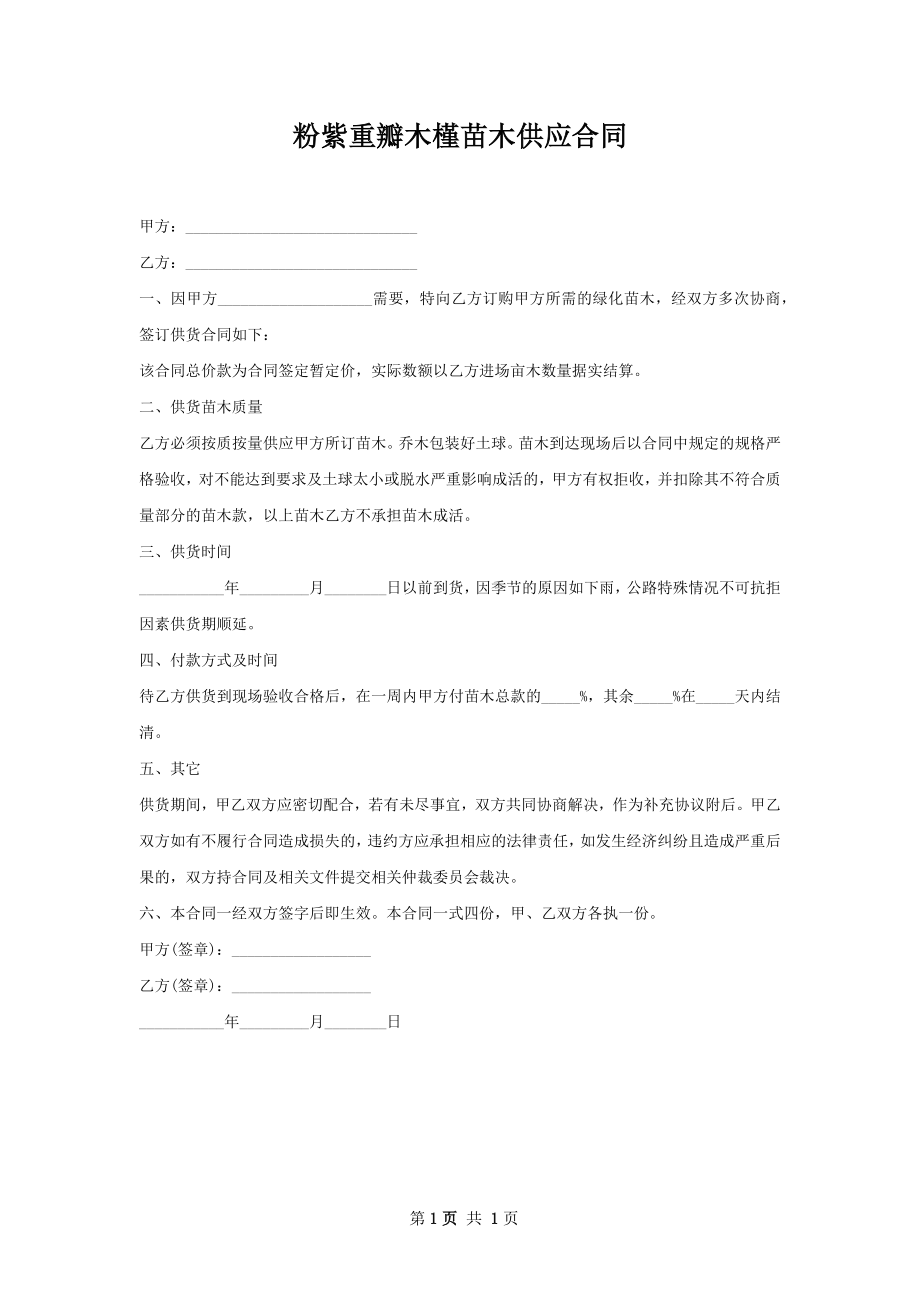 粉紫重瓣木槿苗木供应合同.docx_第1页