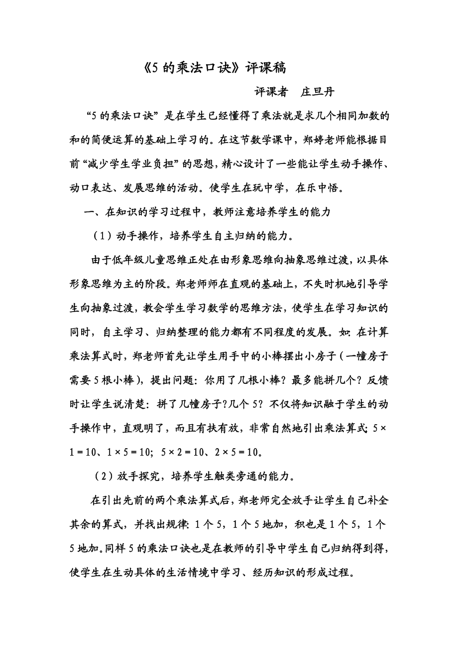 《5的乘法口诀》评课稿.doc_第1页