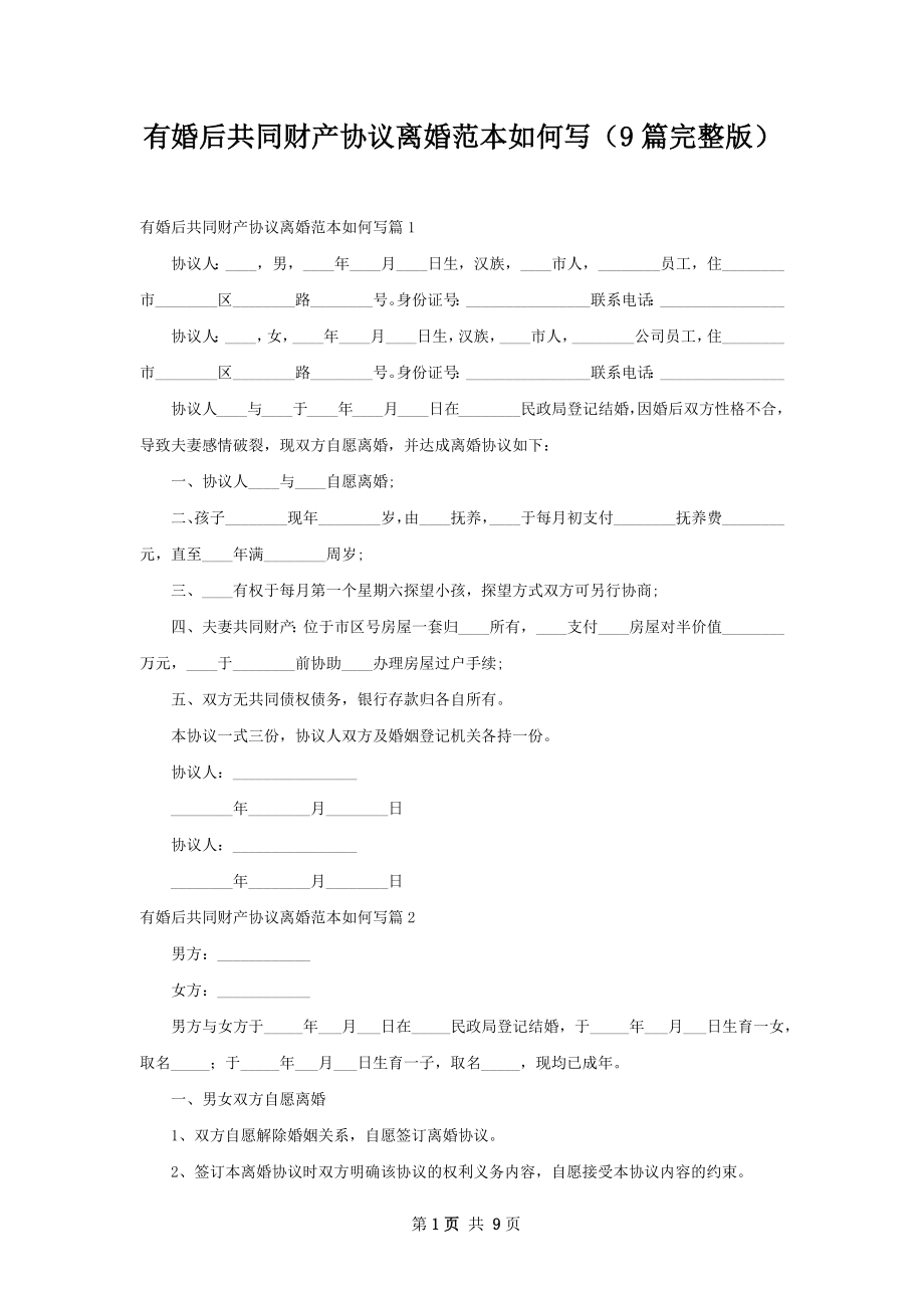 有婚后共同财产协议离婚范本如何写（9篇完整版）.docx_第1页