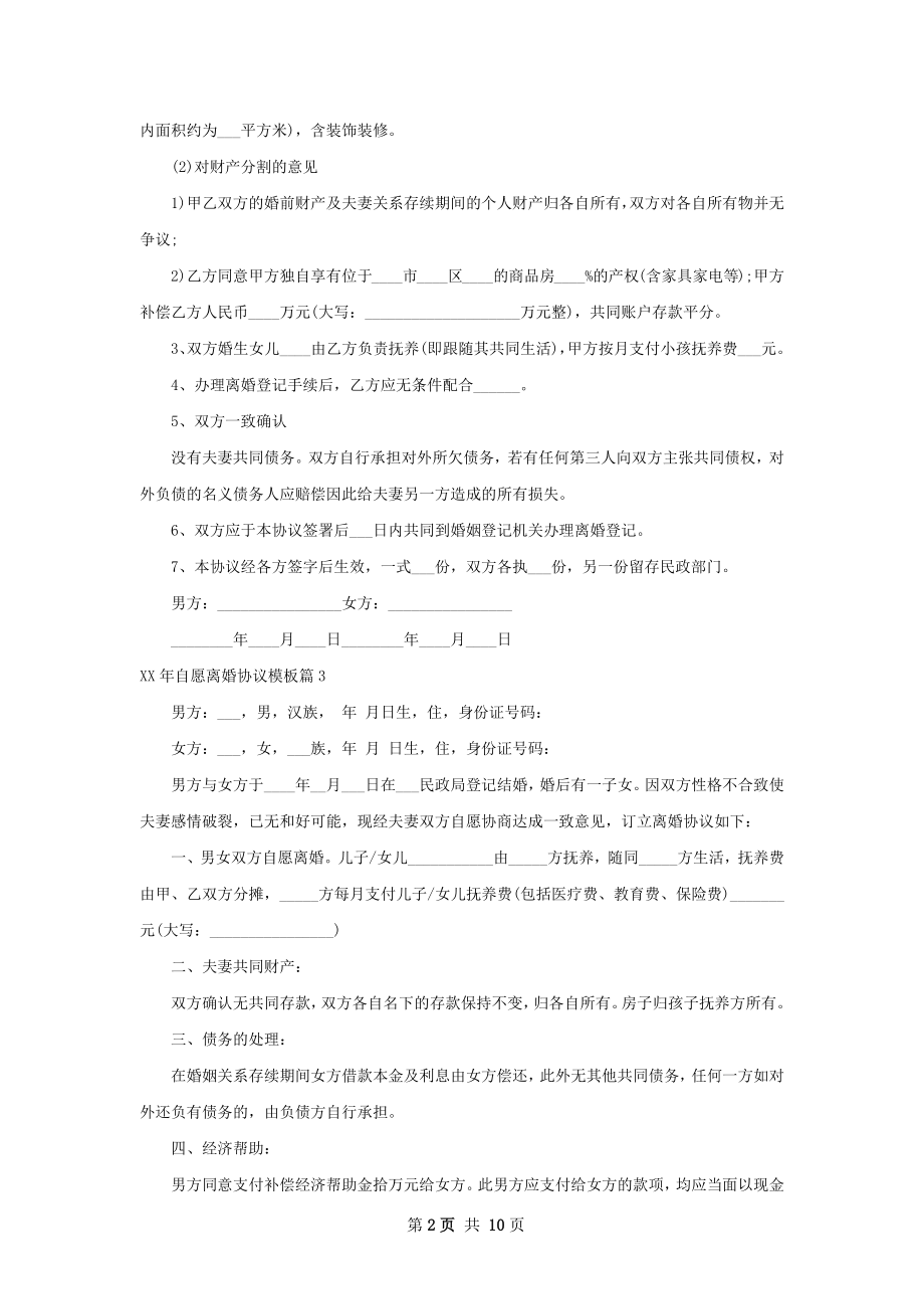 年自愿离婚协议模板（11篇标准版）.docx_第2页