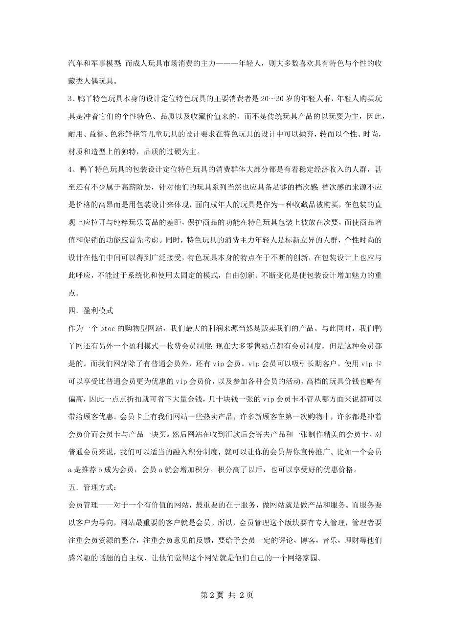 鸭丫特色玩具网上商城策划书.docx_第2页