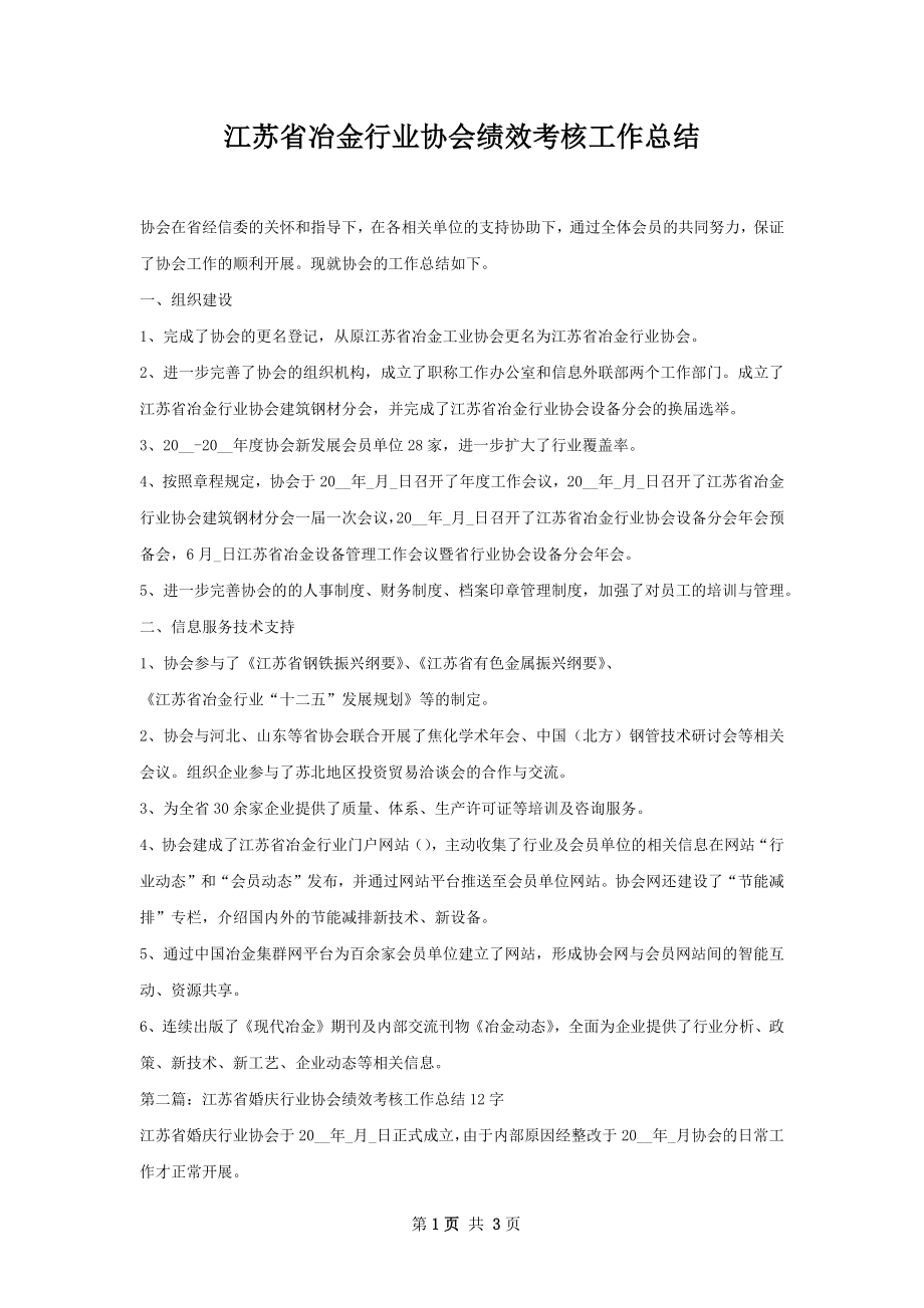 江苏省冶金行业协会绩效考核工作总结.docx_第1页