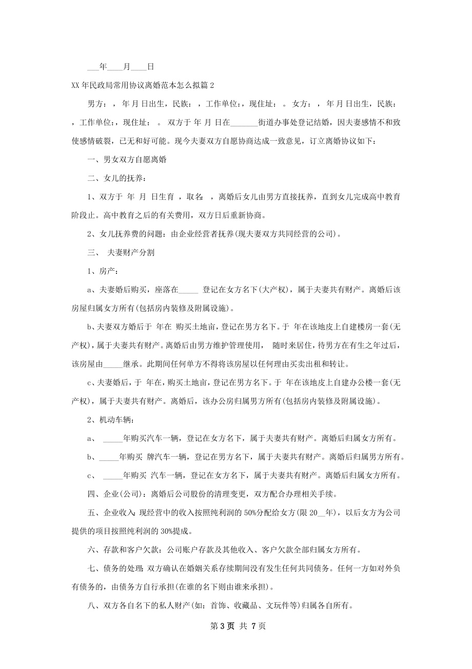 年民政局常用协议离婚范本怎么拟（甄选5篇）.docx_第3页