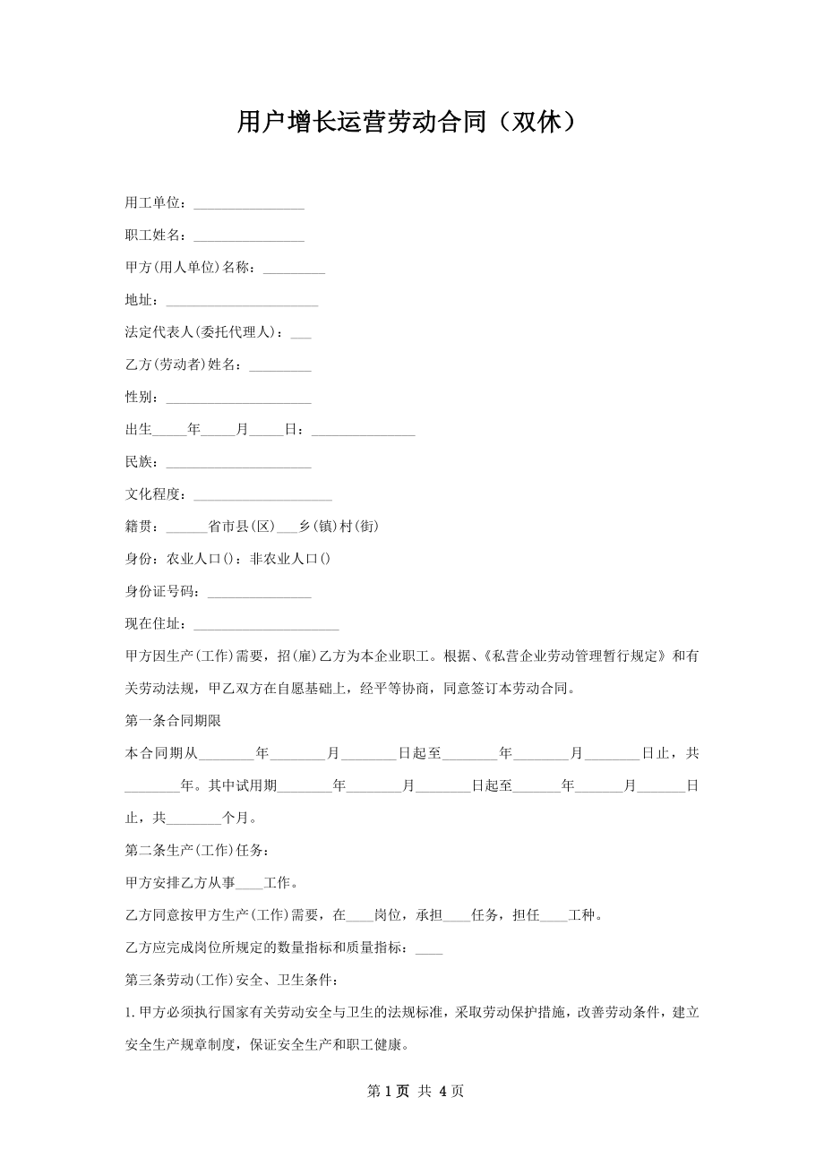 用户增长运营劳动合同（双休）.docx_第1页