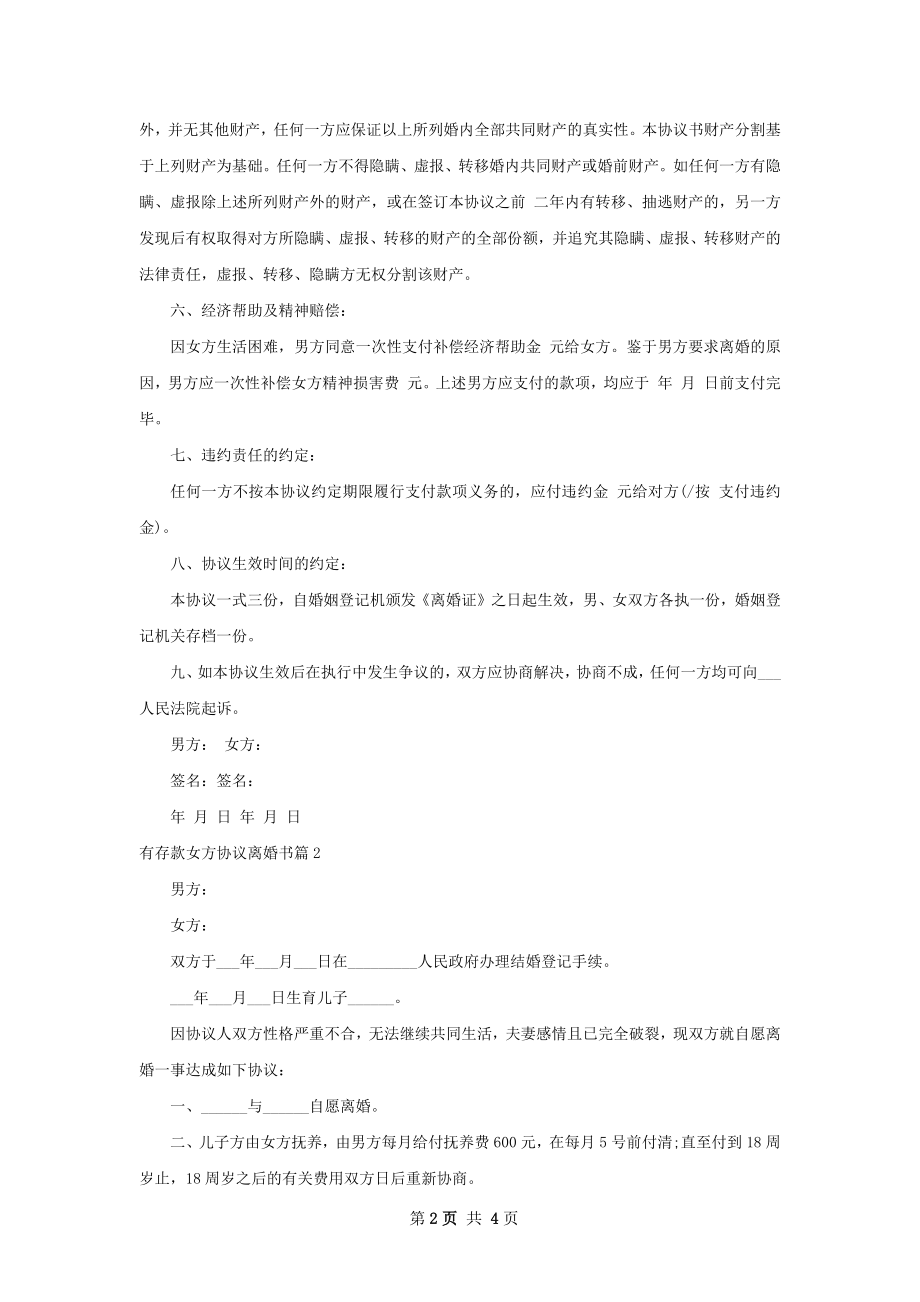 有存款女方协议离婚书（4篇完整版）.docx_第2页