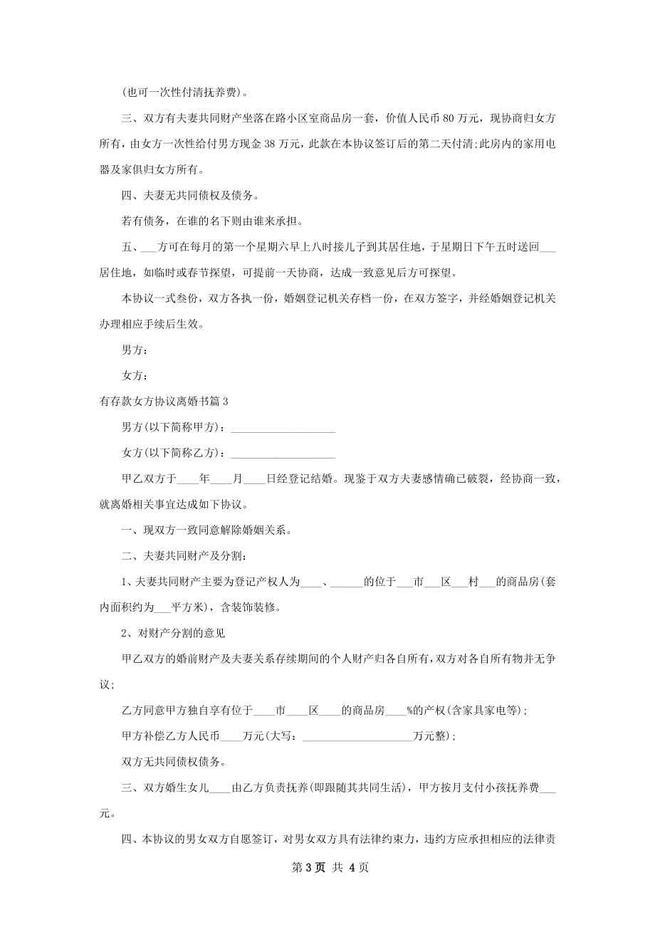 有存款女方协议离婚书（4篇完整版）.docx_第3页