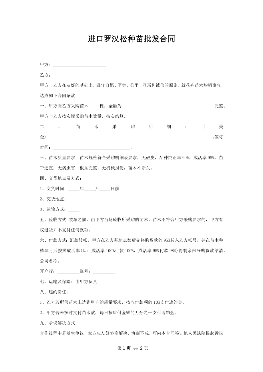 进口罗汉松种苗批发合同.docx_第1页