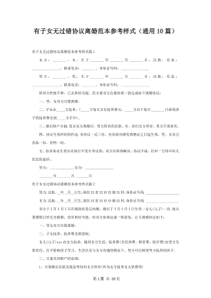 有子女无过错协议离婚范本参考样式（通用10篇）.docx