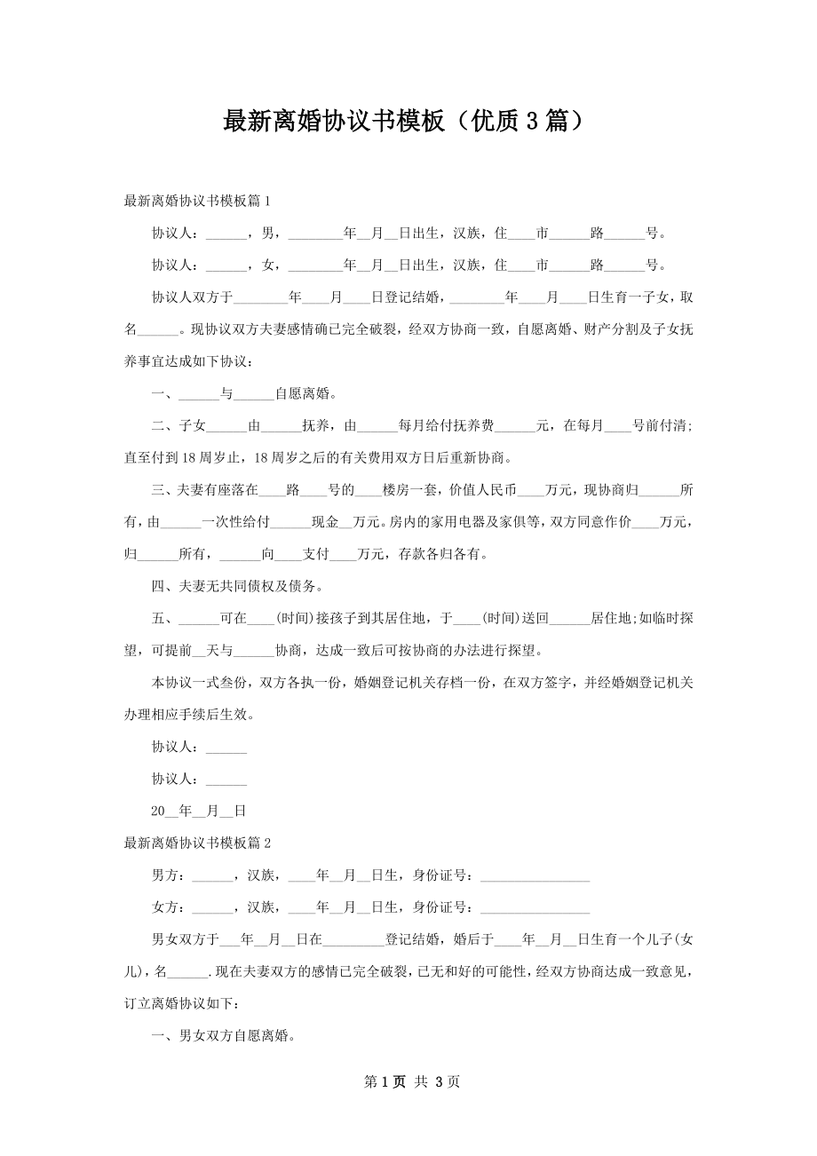 最新离婚协议书模板（优质3篇）.docx_第1页