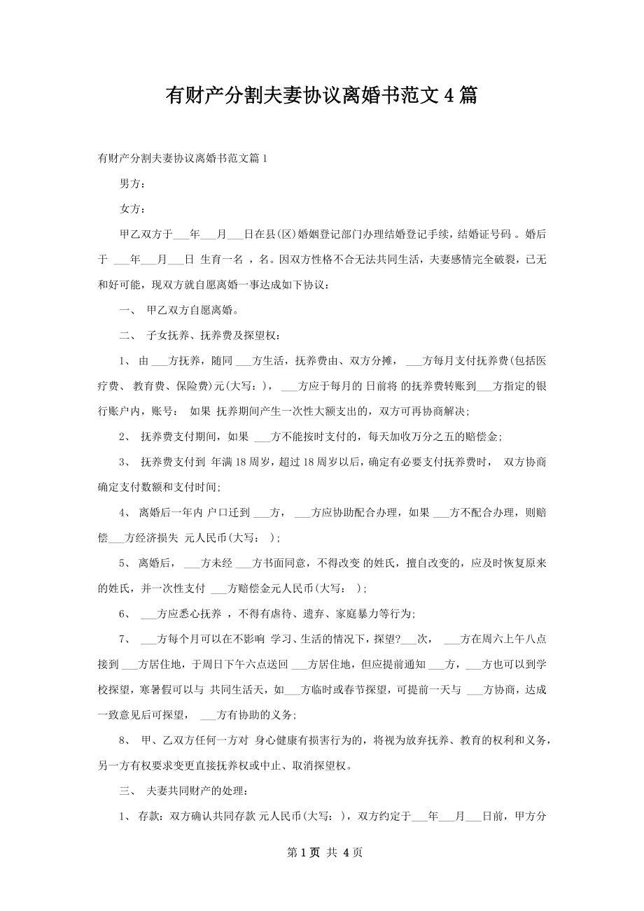 有财产分割夫妻协议离婚书范文4篇.docx_第1页