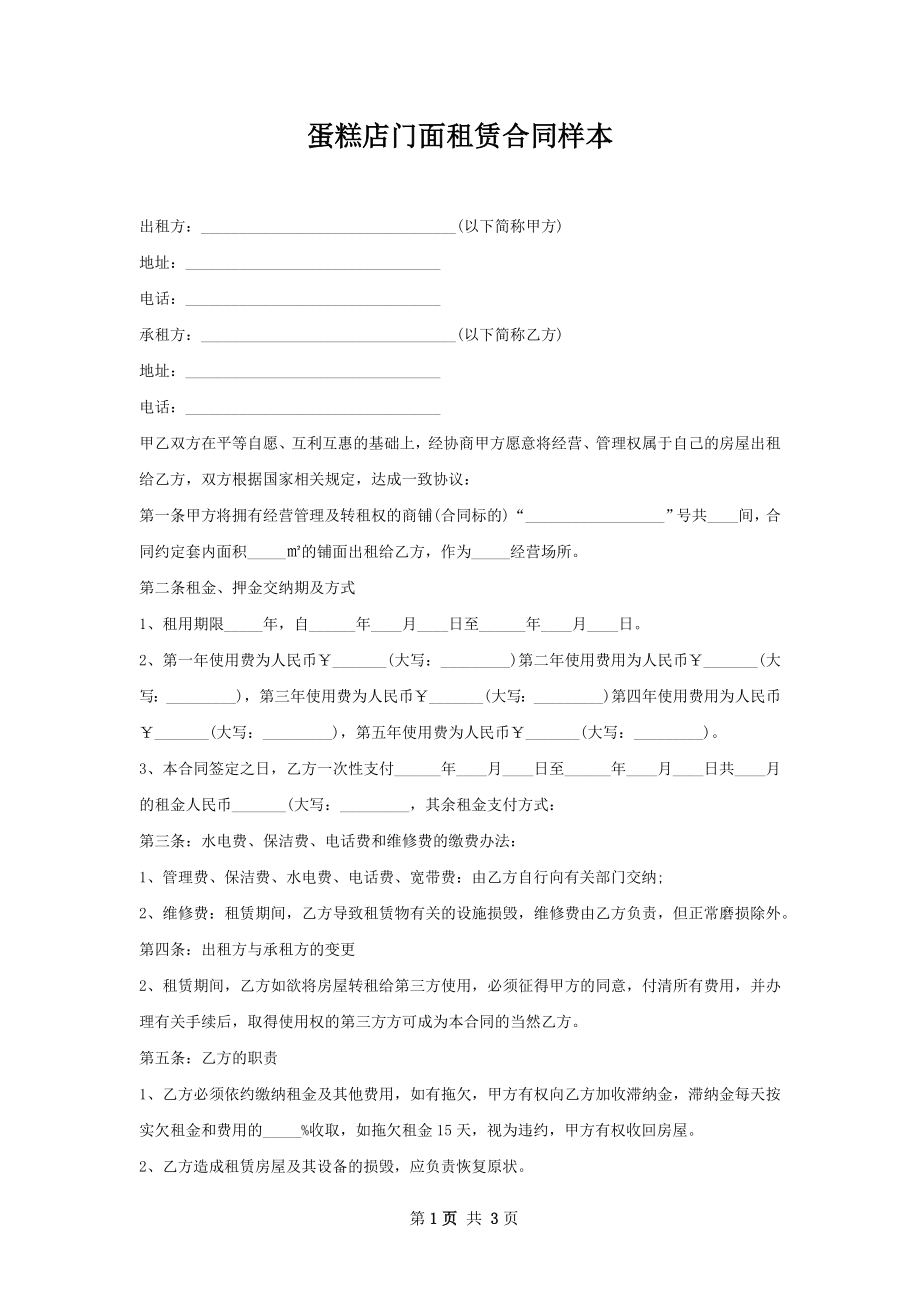 蛋糕店门面租赁合同样本.docx_第1页