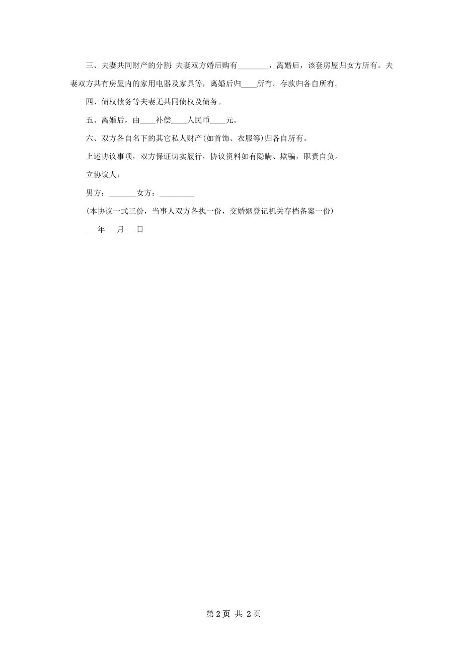 有房官方版协议离婚范本参考样例（2篇专业版）.docx_第2页