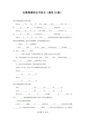 自愿离婚协议书范文（通用10篇）.docx