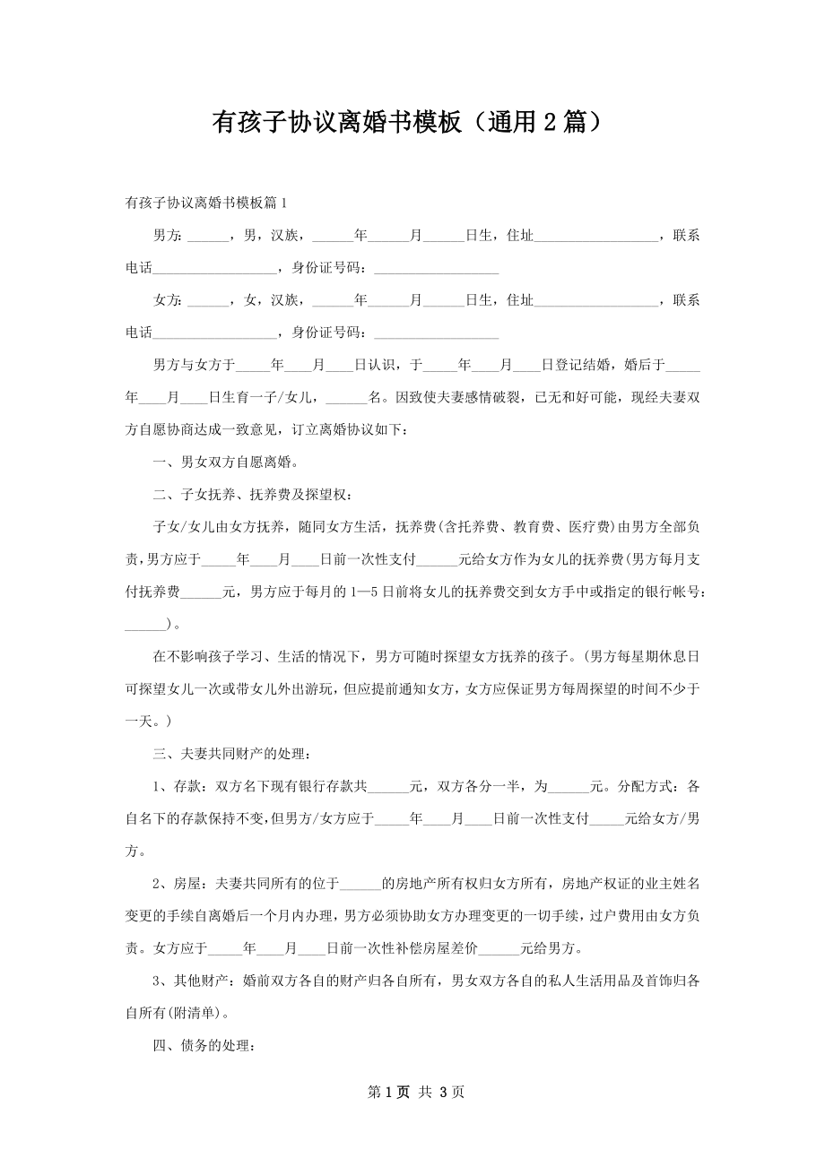 有孩子协议离婚书模板（通用2篇）.docx_第1页