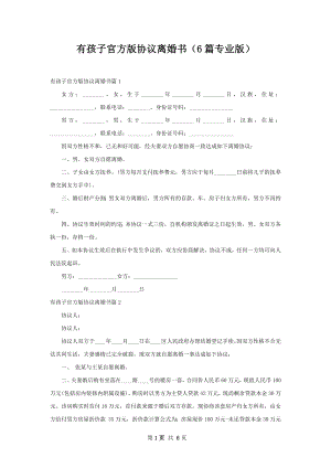 有孩子官方版协议离婚书（6篇专业版）.docx