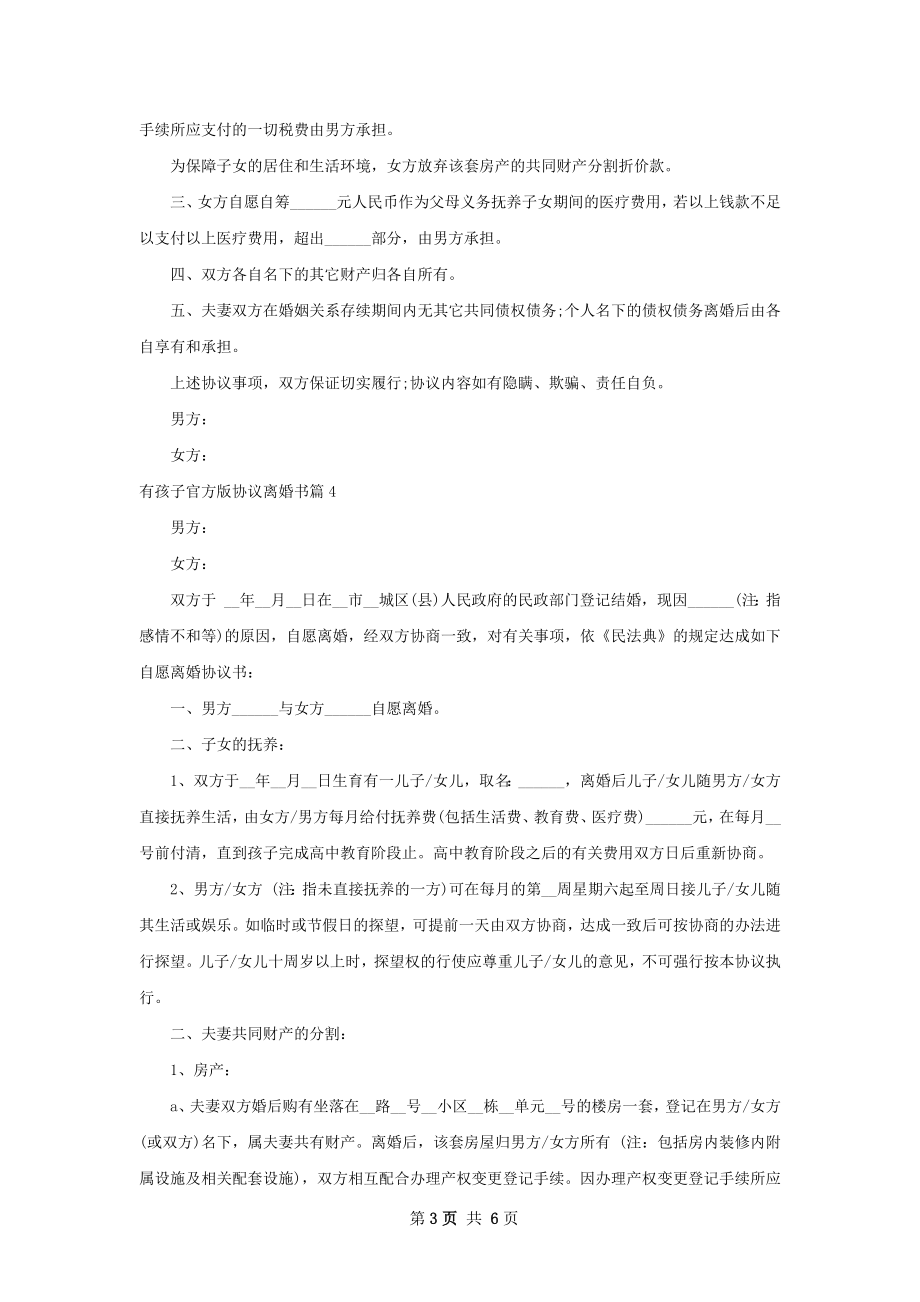 有孩子官方版协议离婚书（6篇专业版）.docx_第3页