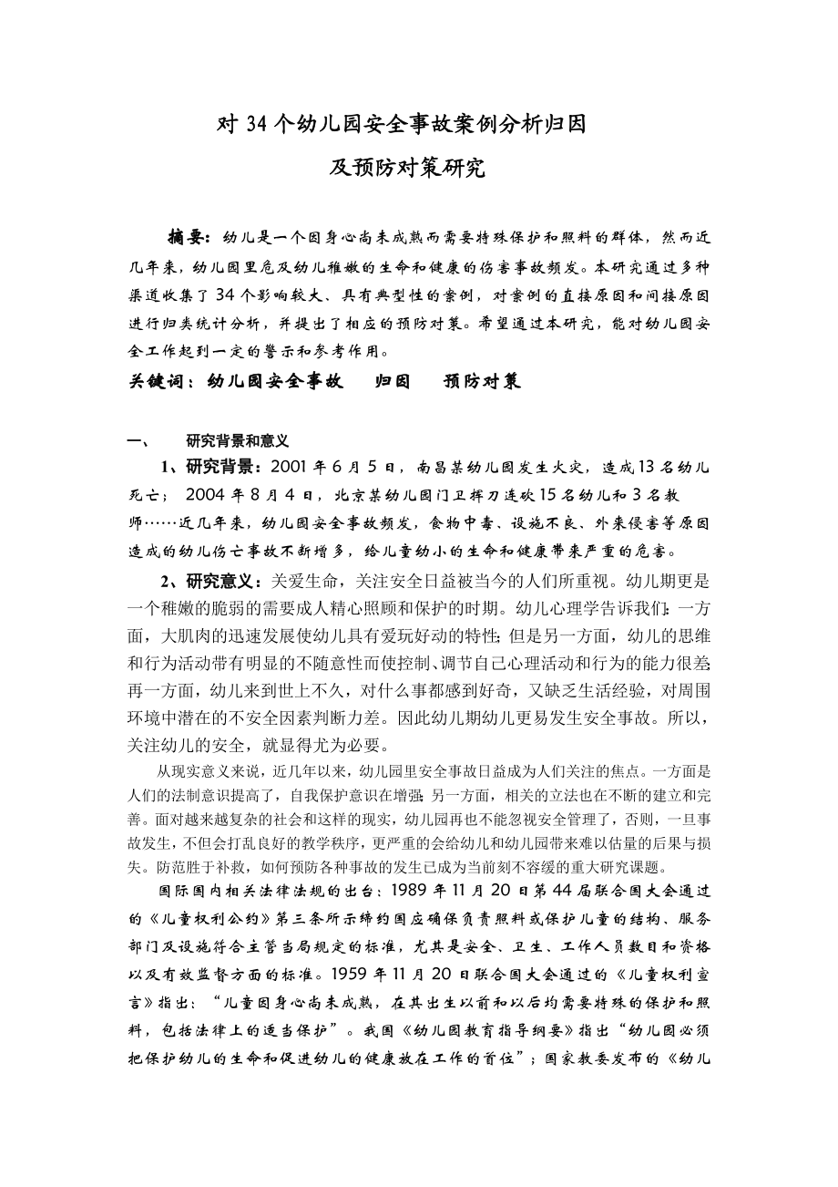 对个幼儿园安全事故案例分析归因及预防对策研究.doc_第1页