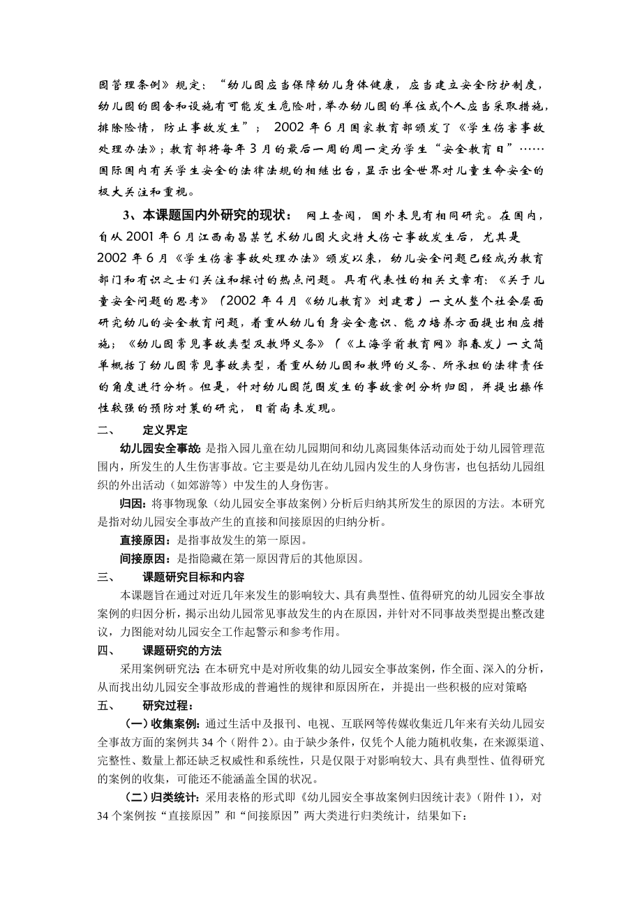 对个幼儿园安全事故案例分析归因及预防对策研究.doc_第2页