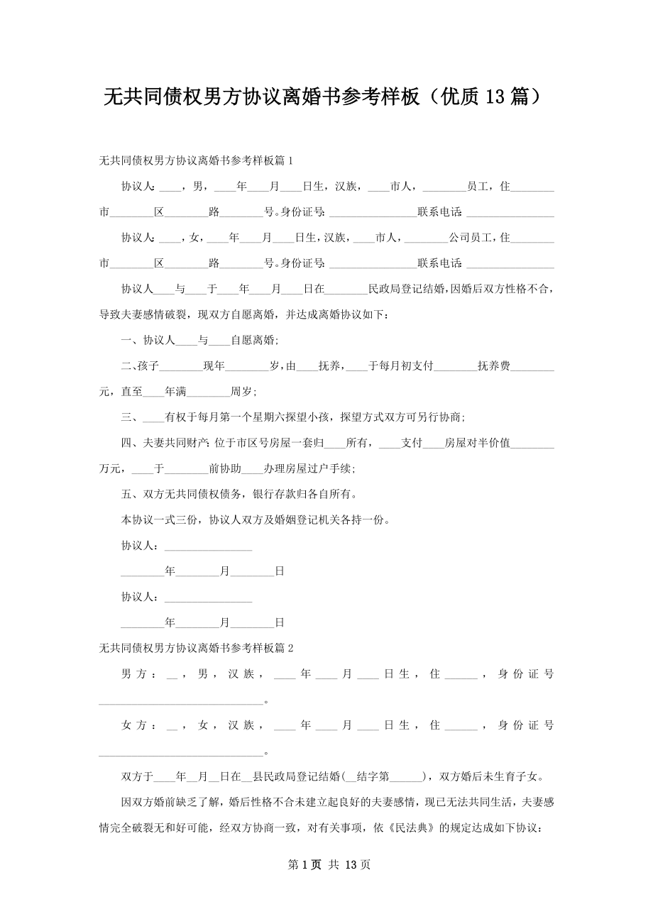 无共同债权男方协议离婚书参考样板（优质13篇）.docx_第1页