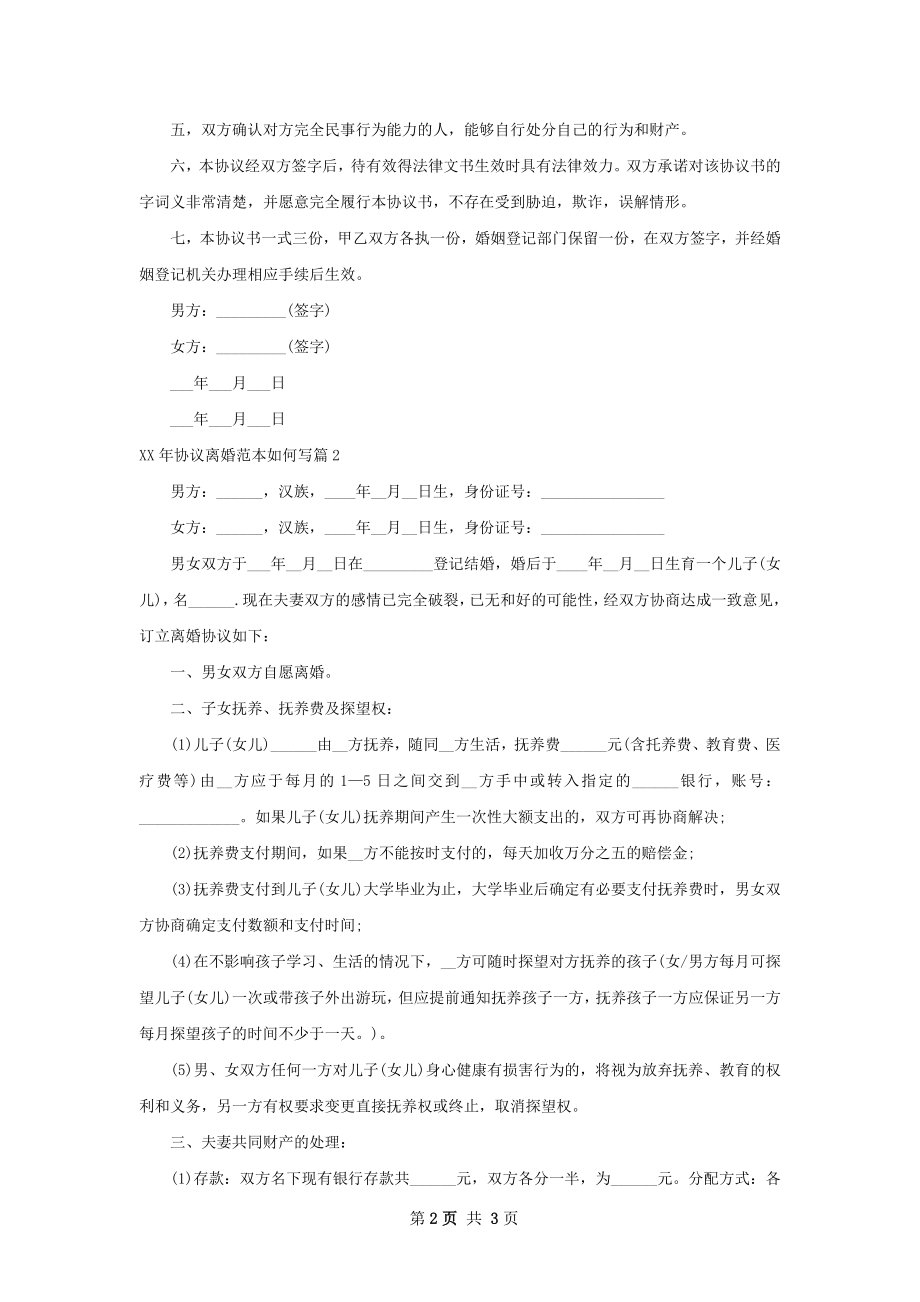 年协议离婚范本如何写（精选2篇）.docx_第2页