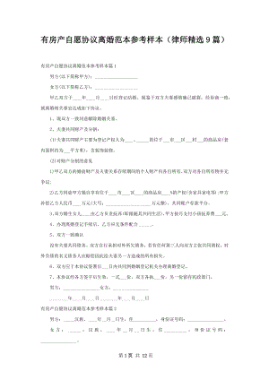 有房产自愿协议离婚范本参考样本（律师精选9篇）.docx