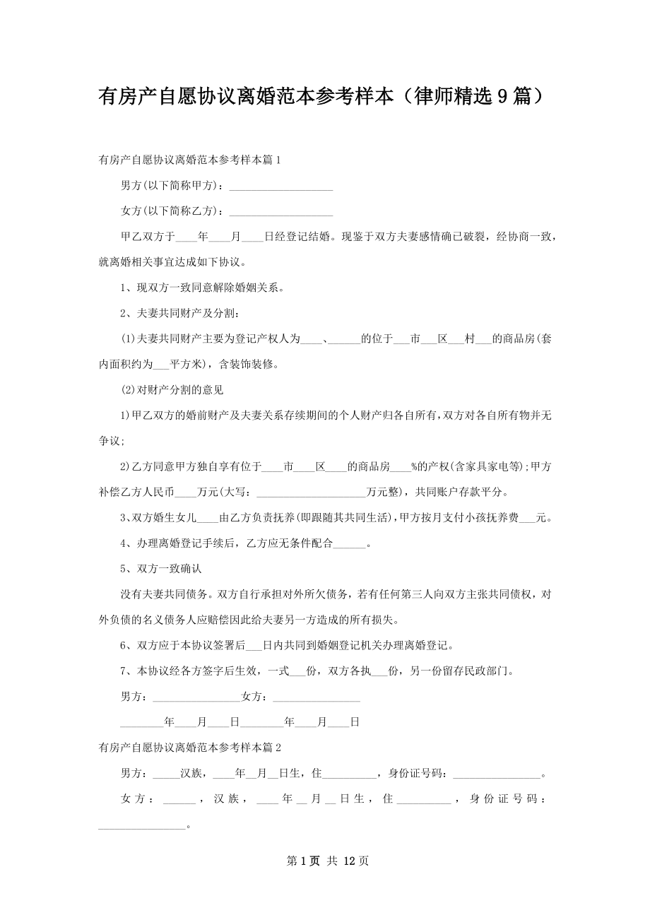 有房产自愿协议离婚范本参考样本（律师精选9篇）.docx_第1页