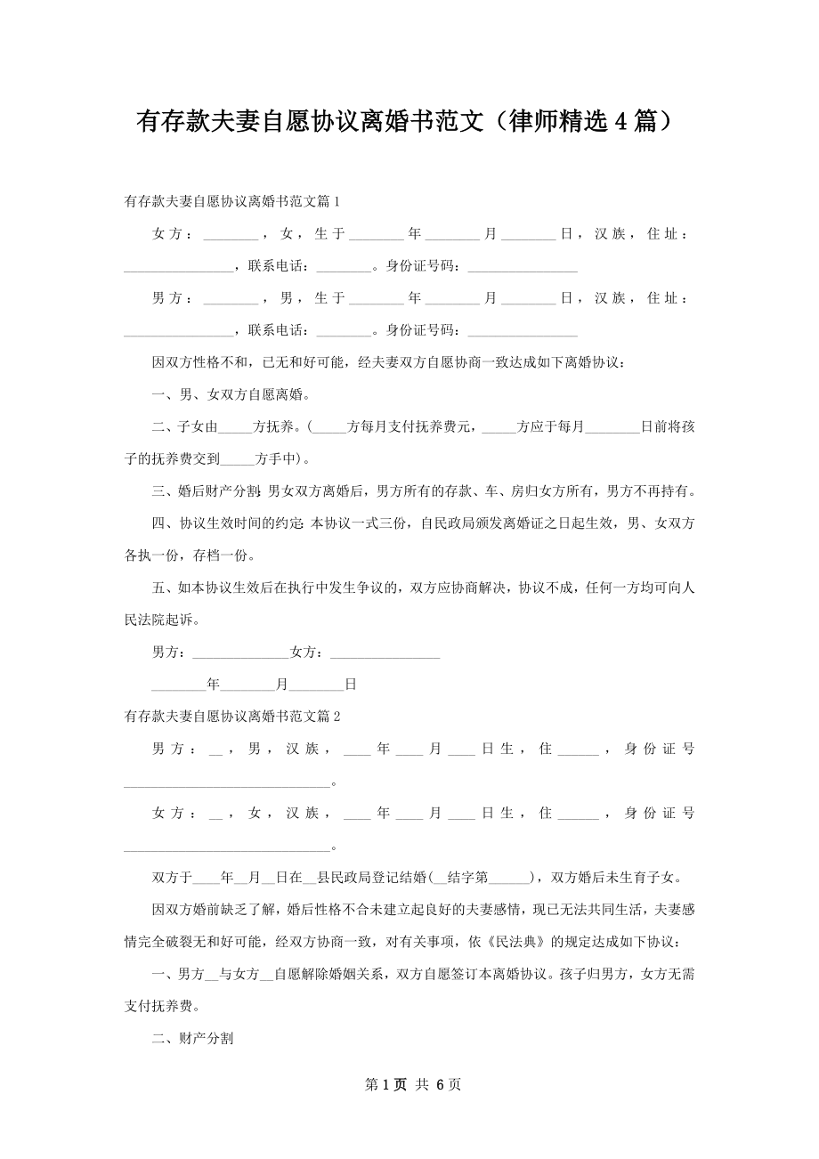 有存款夫妻自愿协议离婚书范文（律师精选4篇）.docx_第1页