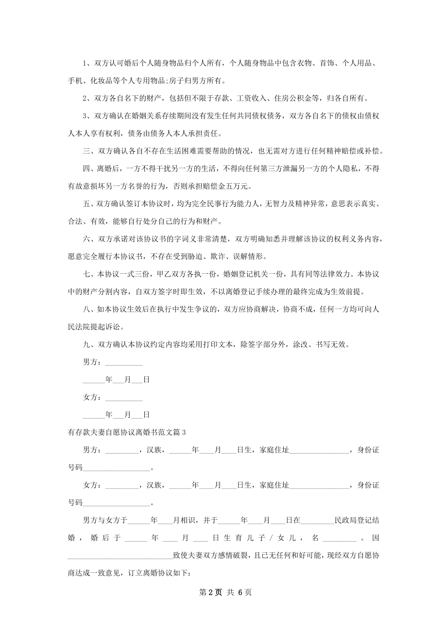 有存款夫妻自愿协议离婚书范文（律师精选4篇）.docx_第2页