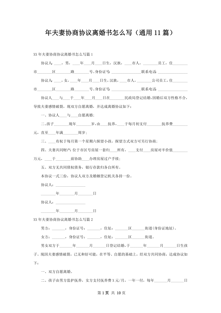 年夫妻协商协议离婚书怎么写（通用11篇）.docx_第1页