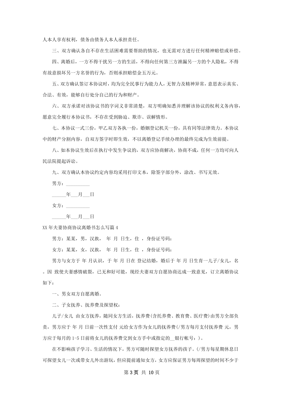 年夫妻协商协议离婚书怎么写（通用11篇）.docx_第3页