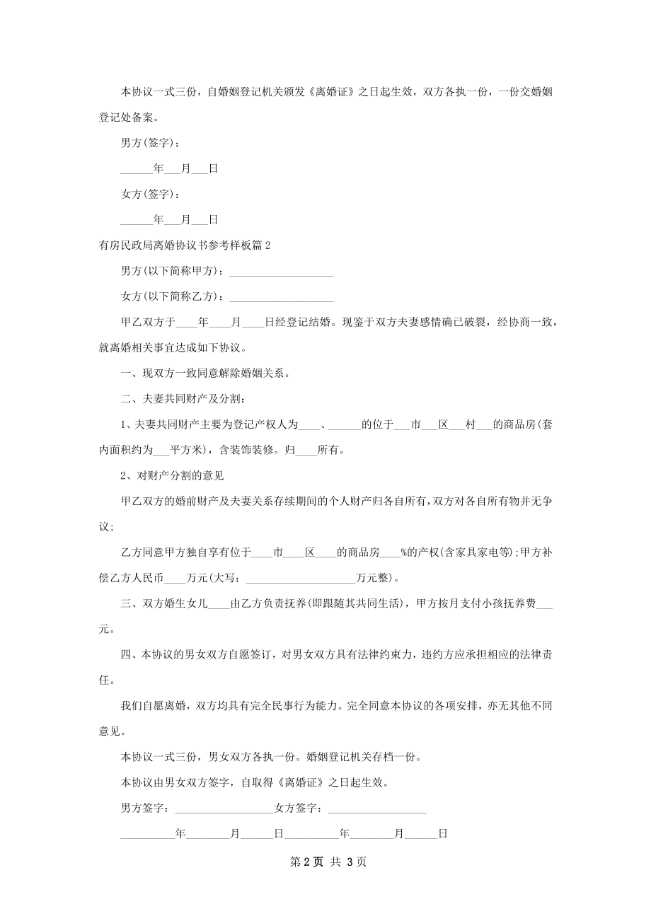 有房民政局离婚协议书参考样板（2篇专业版）.docx_第2页