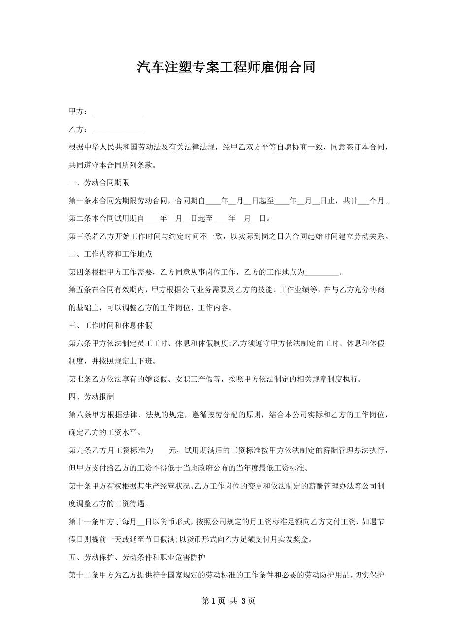 汽车注塑专案工程师雇佣合同.docx_第1页